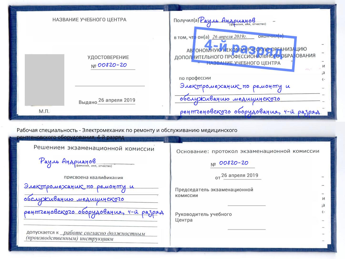 корочка 4-й разряд Электромеханик по ремонту и обслуживанию медицинского рентгеновского оборудования Азов