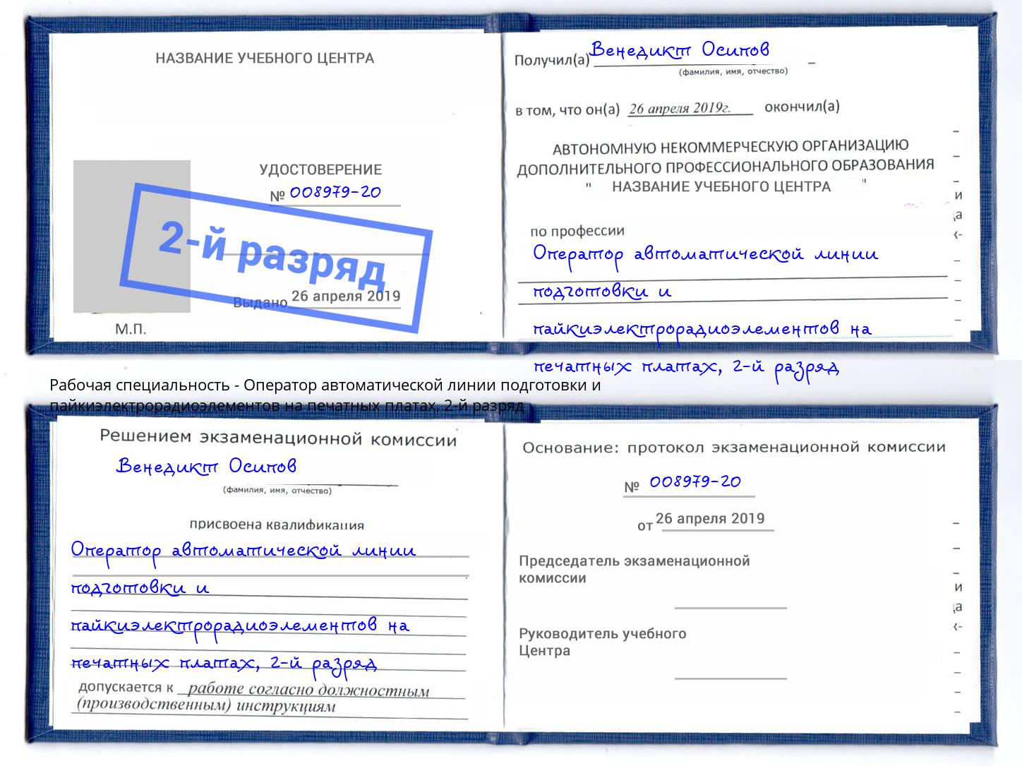 корочка 2-й разряд Оператор автоматической линии подготовки и пайкиэлектрорадиоэлементов на печатных платах Азов