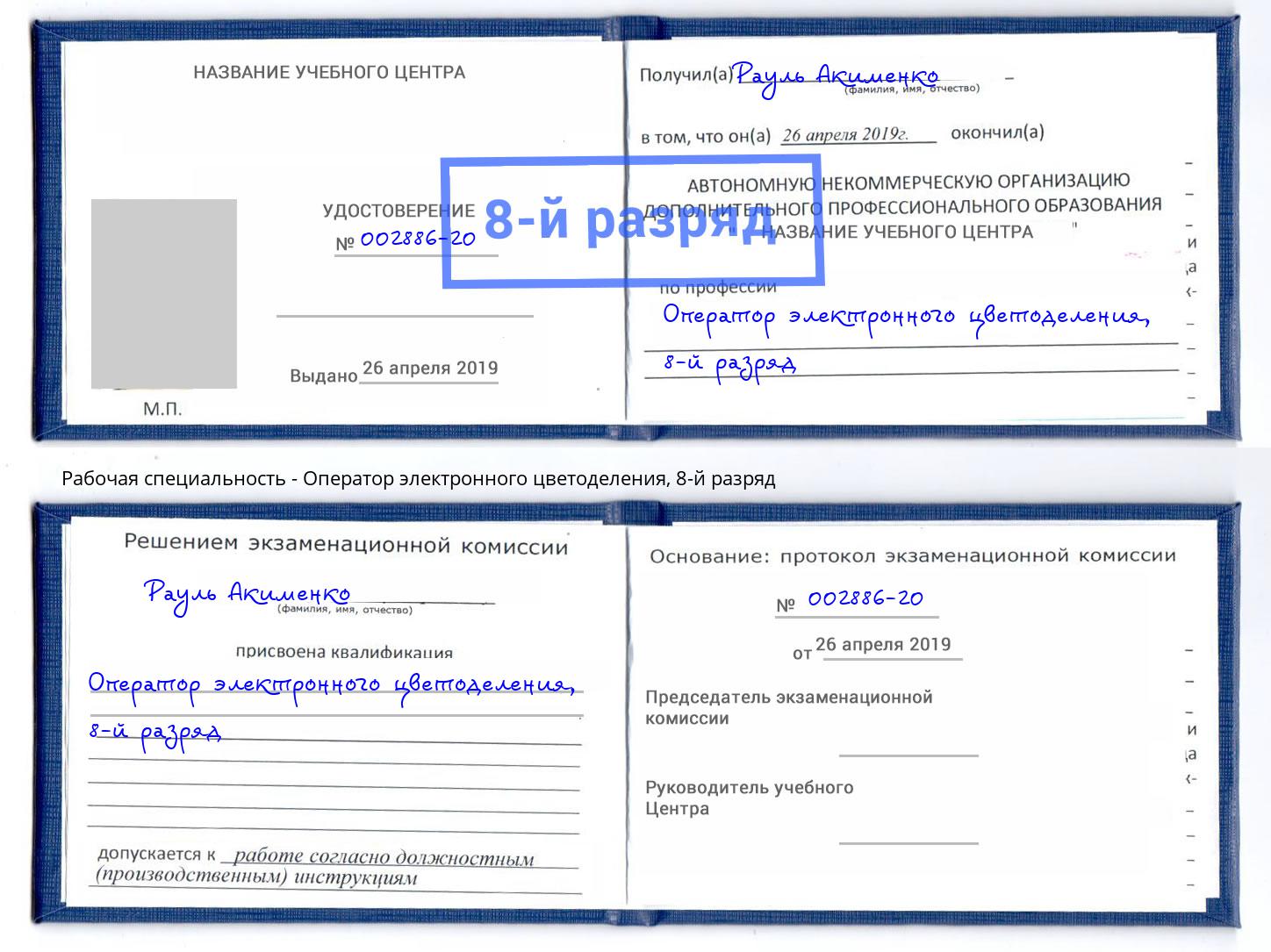 корочка 8-й разряд Оператор электронного цветоделения Азов