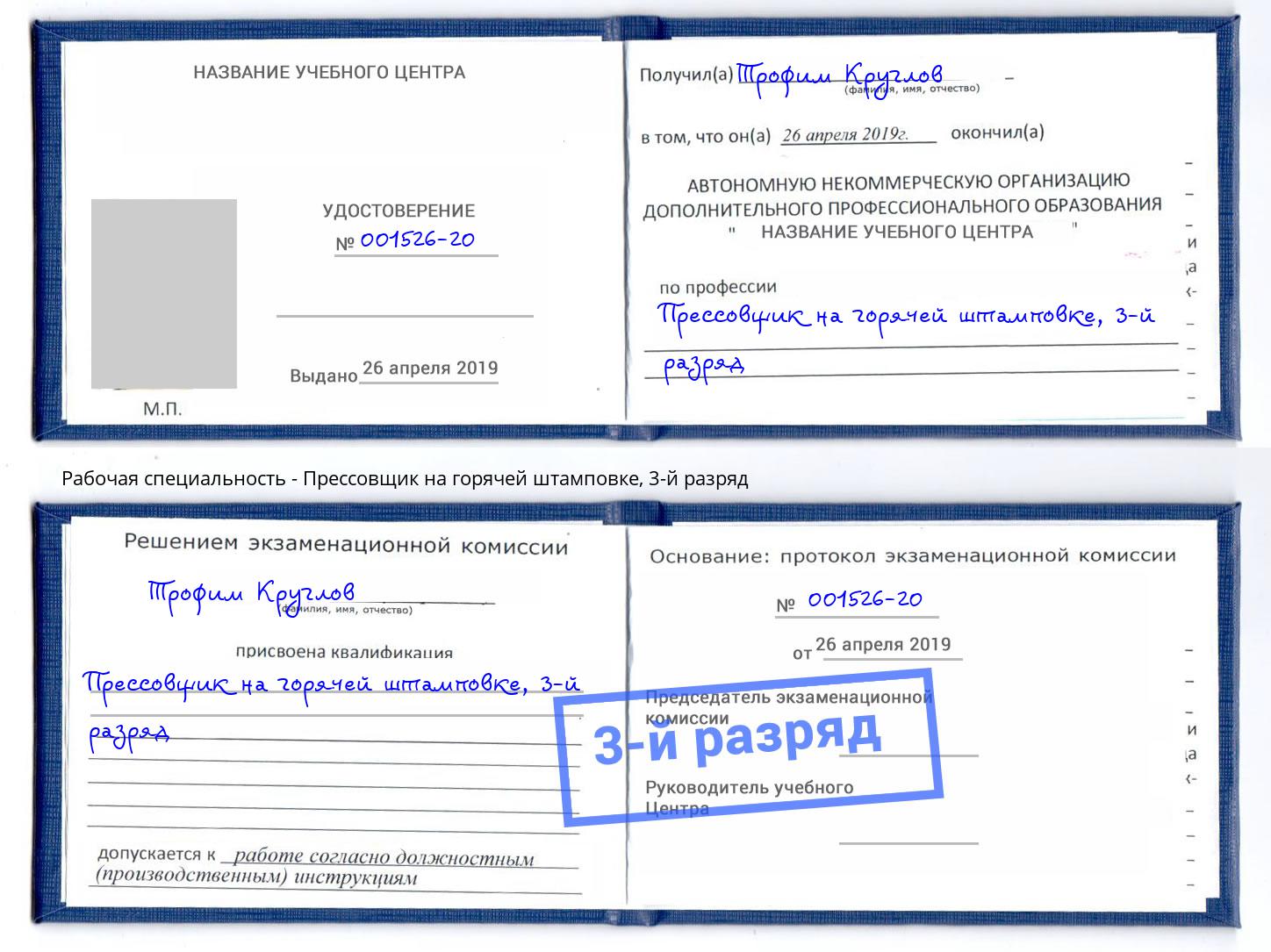 корочка 3-й разряд Прессовщик на горячей штамповке Азов