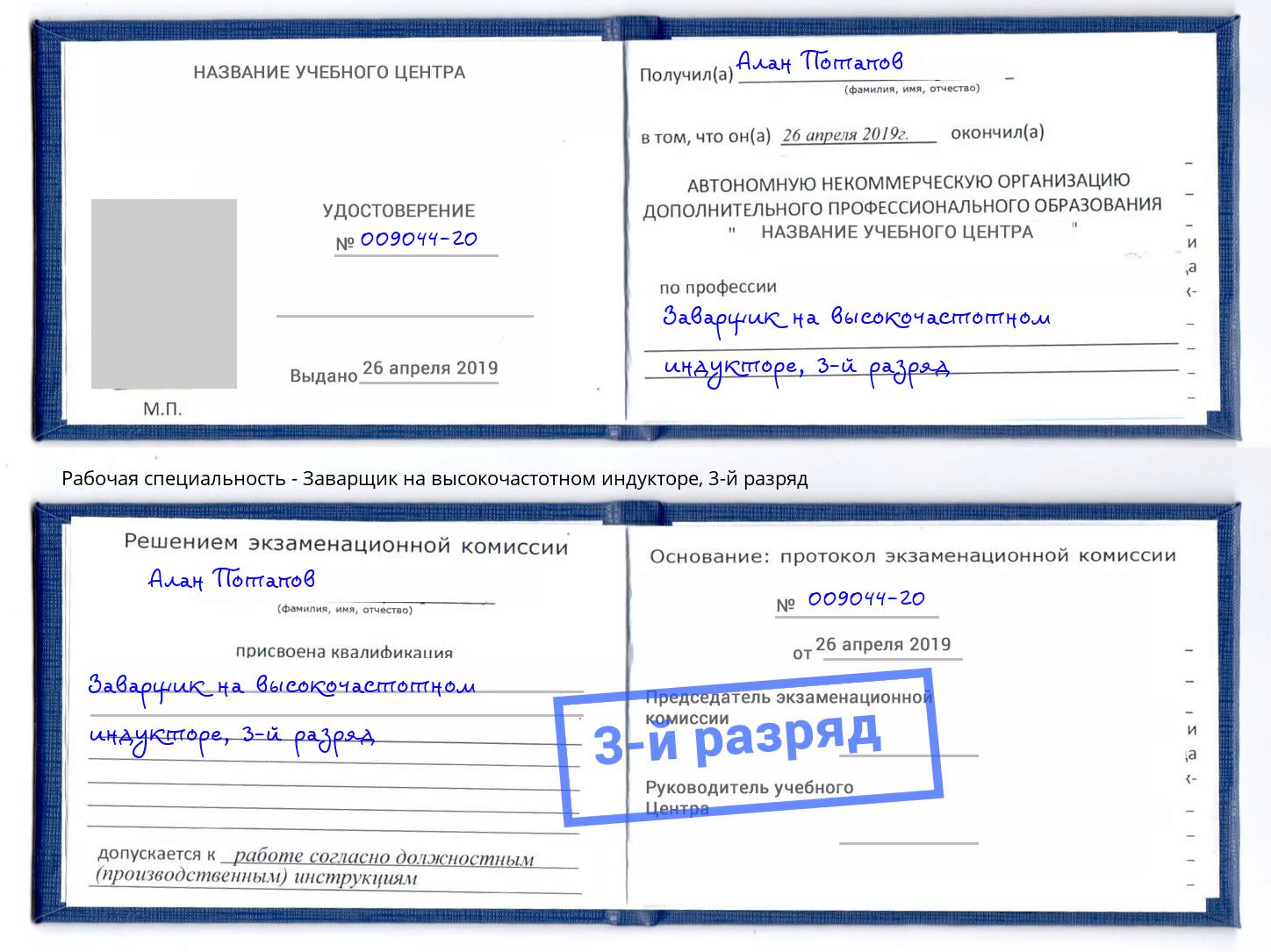 корочка 3-й разряд Заварщик на высокочастотном индукторе Азов