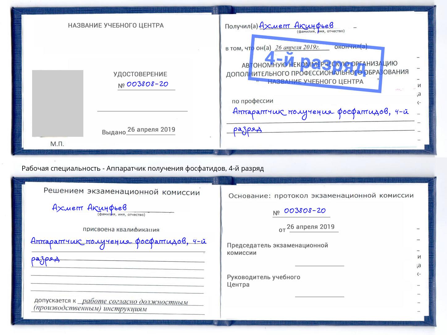 корочка 4-й разряд Аппаратчик получения фосфатидов Азов