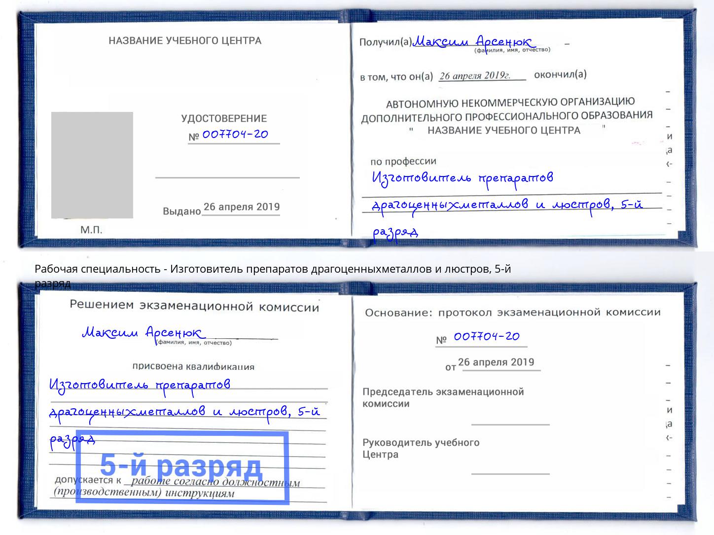 корочка 5-й разряд Изготовитель препаратов драгоценныхметаллов и люстров Азов