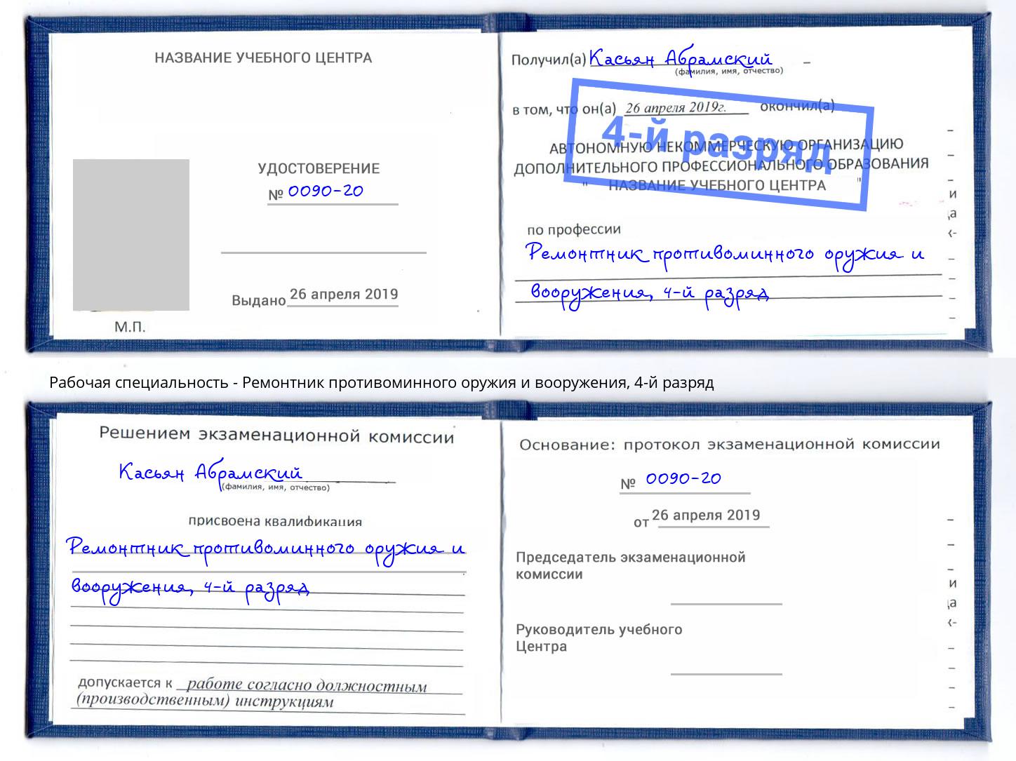 корочка 4-й разряд Ремонтник противоминного оружия и вооружения Азов