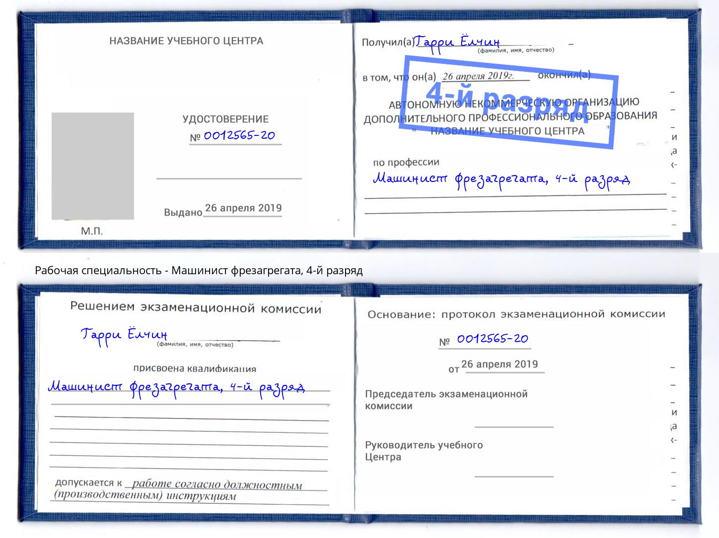 корочка 4-й разряд Машинист фрезагрегата Азов
