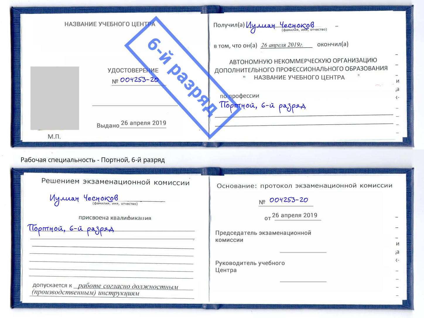 корочка 6-й разряд Портной Азов