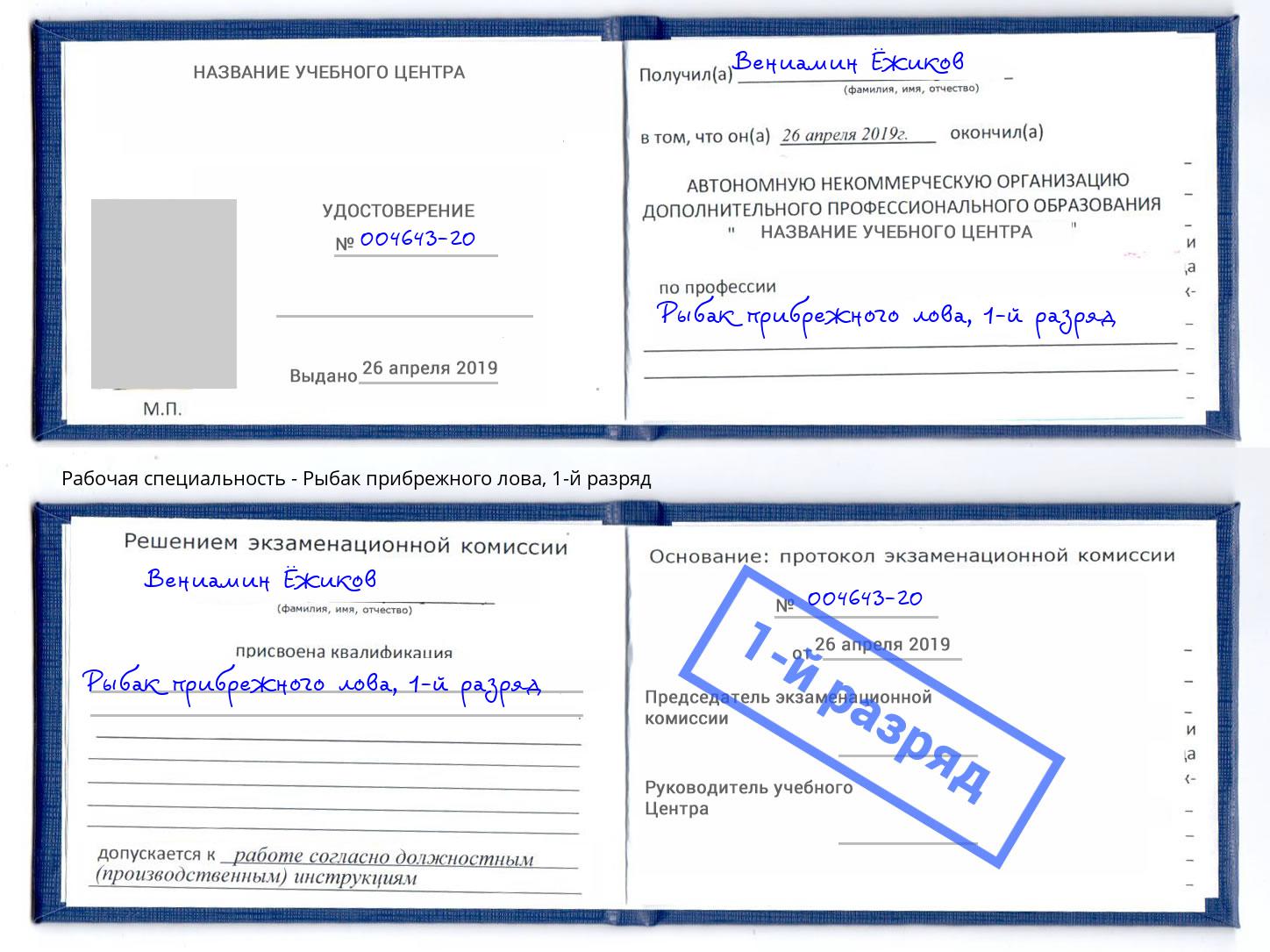 корочка 1-й разряд Рыбак прибрежного лова Азов