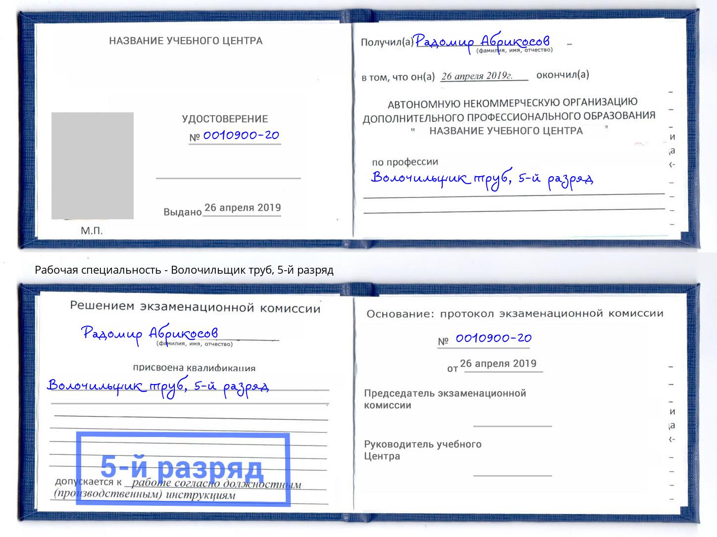 корочка 5-й разряд Волочильщик труб Азов