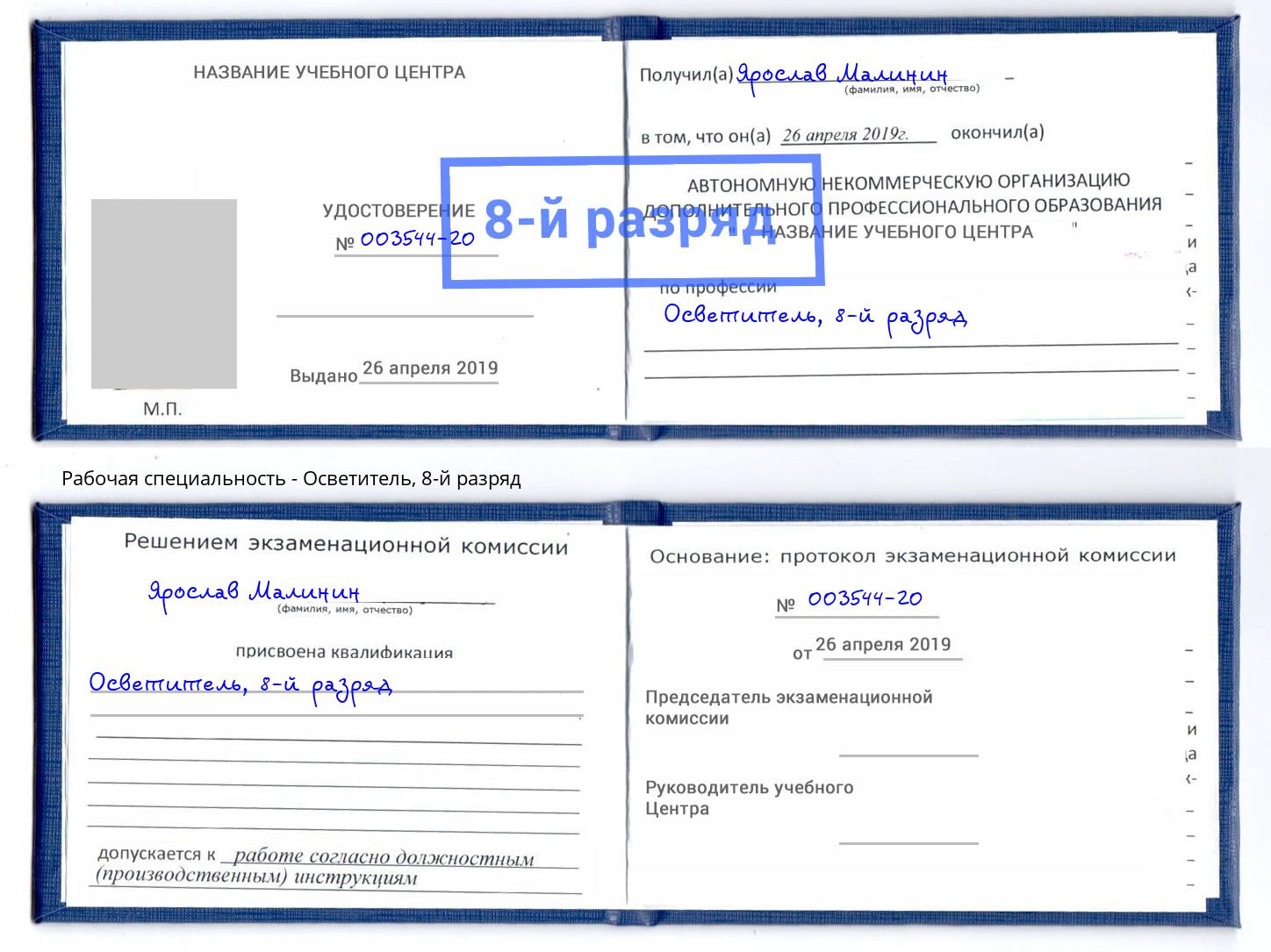 корочка 8-й разряд Осветитель Азов