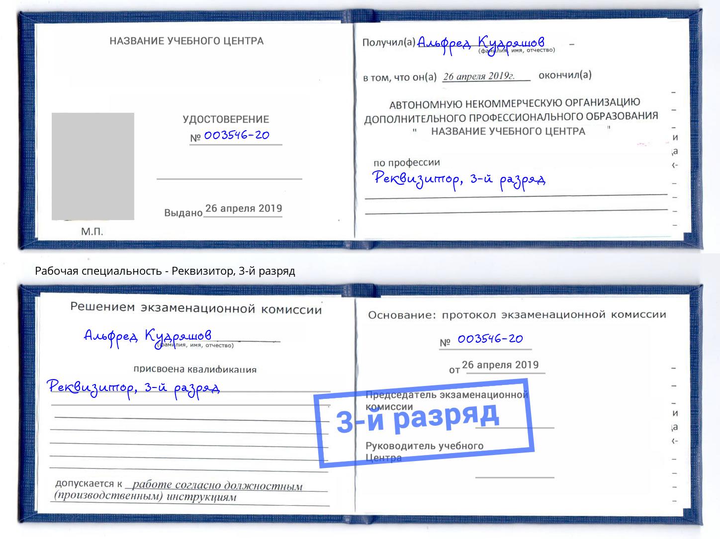 корочка 3-й разряд Реквизитор Азов