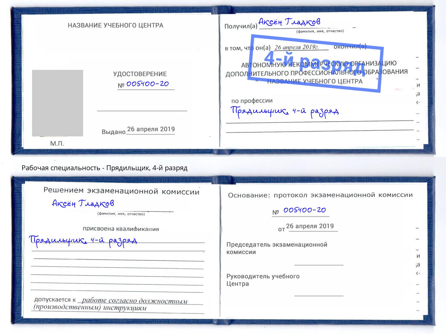 корочка 4-й разряд Прядильщик Азов