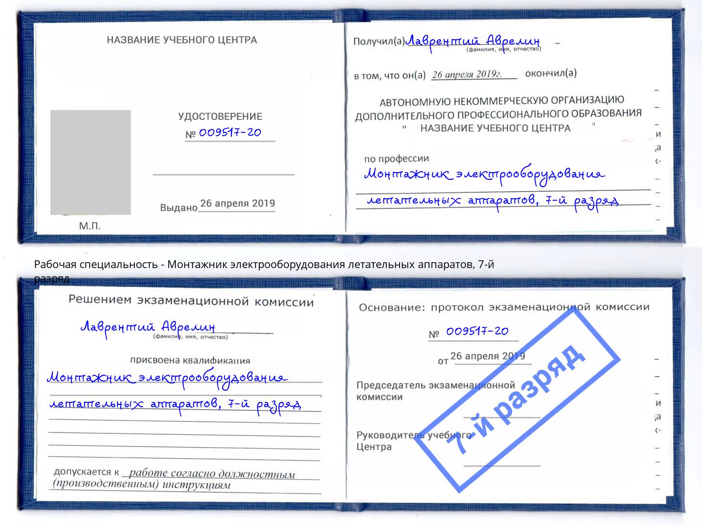 корочка 7-й разряд Монтажник электрооборудования летательных аппаратов Азов