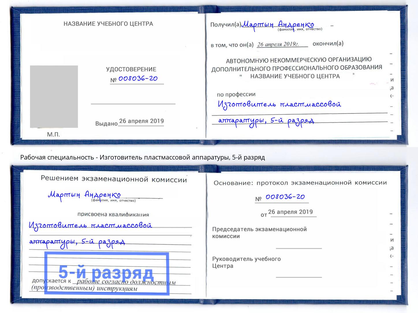 корочка 5-й разряд Изготовитель пластмассовой аппаратуры Азов
