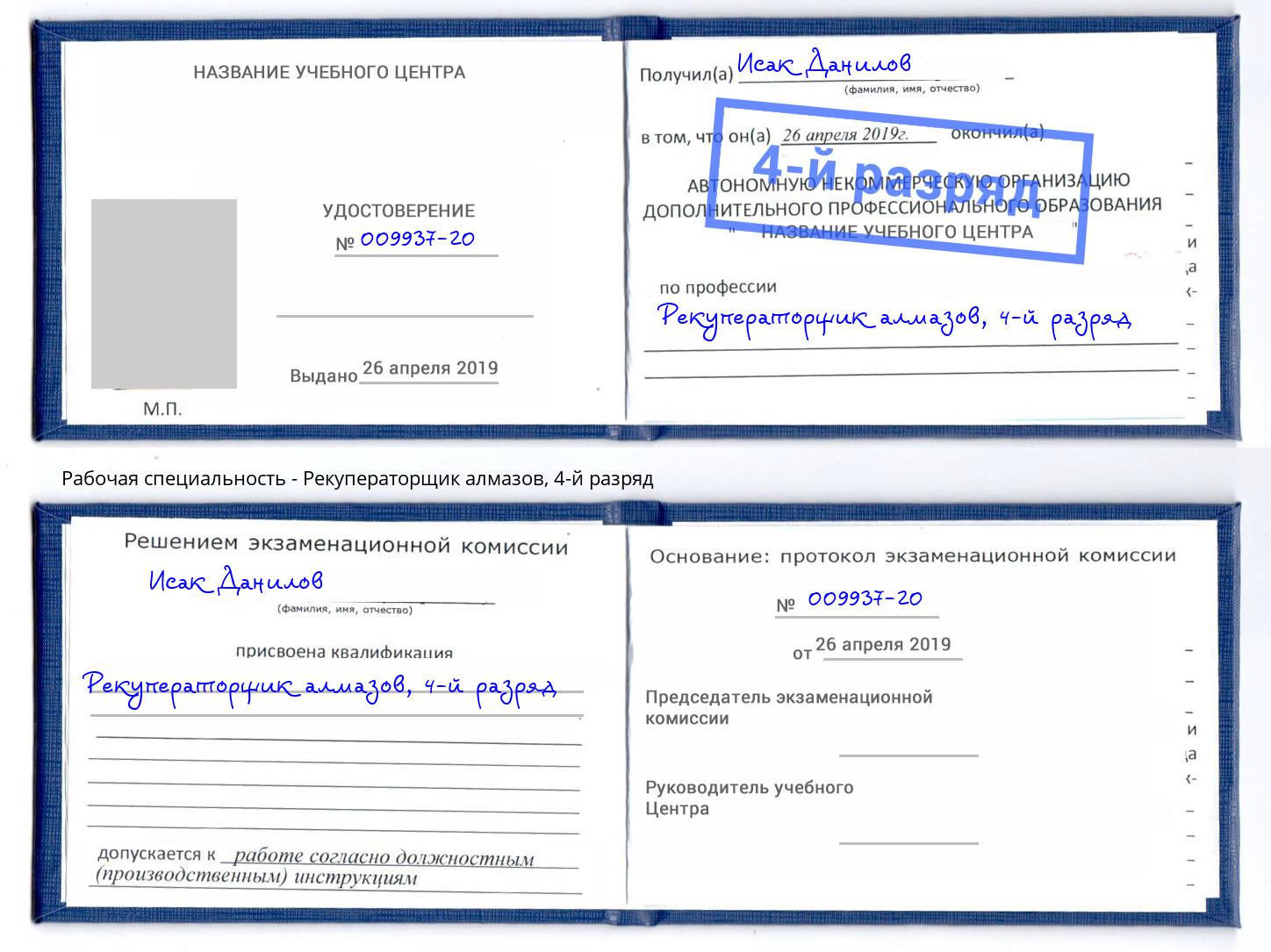 корочка 4-й разряд Рекуператорщик алмазов Азов