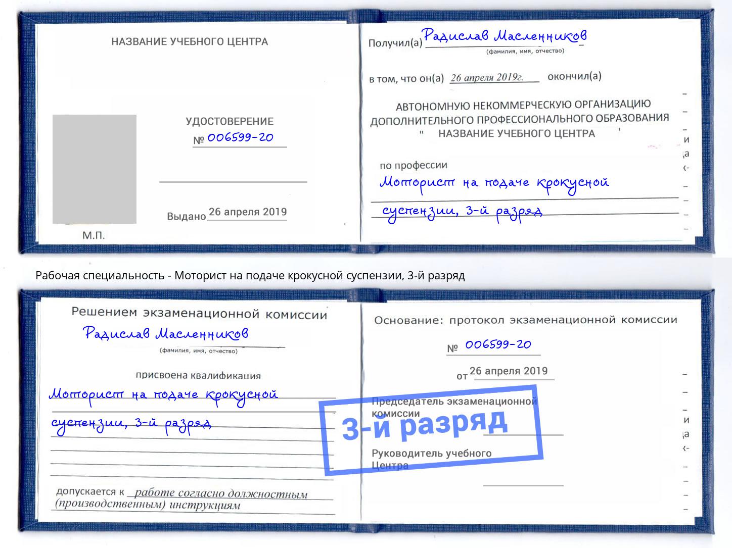 корочка 3-й разряд Моторист на подаче крокусной суспензии Азов