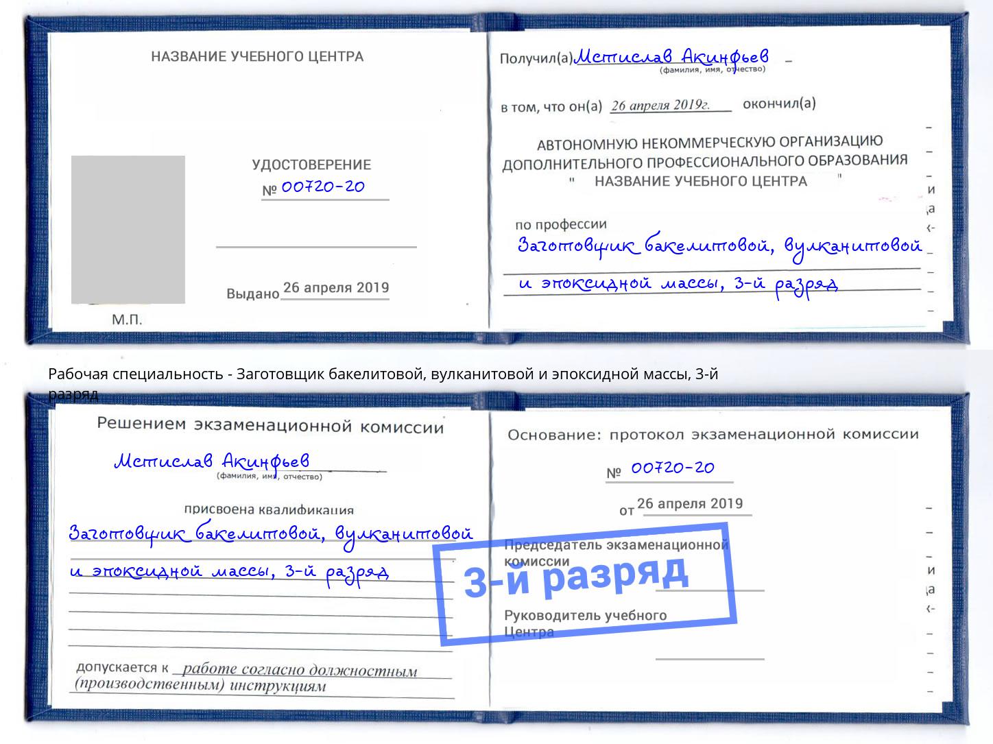 корочка 3-й разряд Заготовщик бакелитовой, вулканитовой и эпоксидной массы Азов