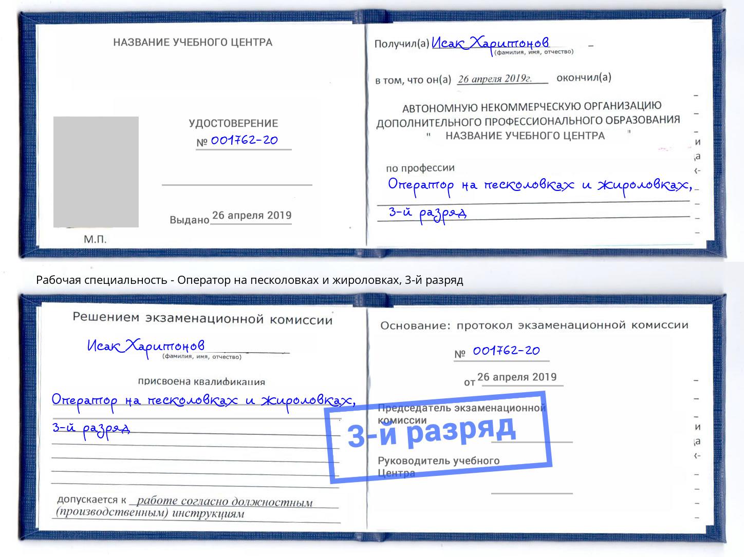корочка 3-й разряд Оператор на песколовках и жироловках Азов