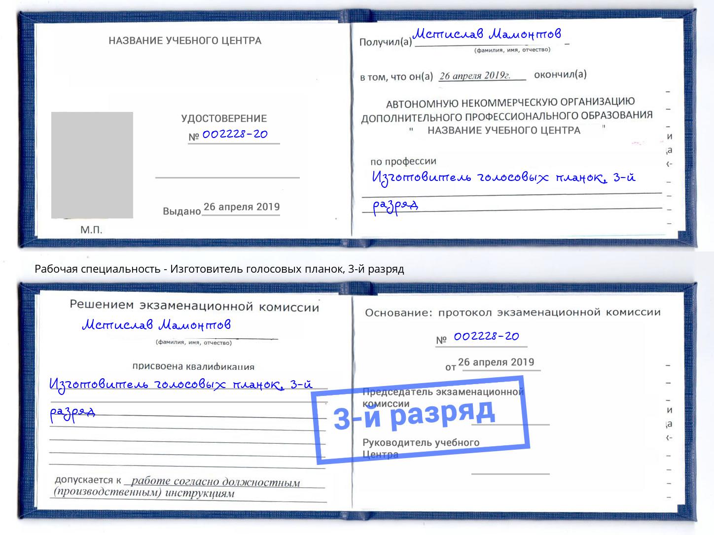 корочка 3-й разряд Изготовитель голосовых планок Азов