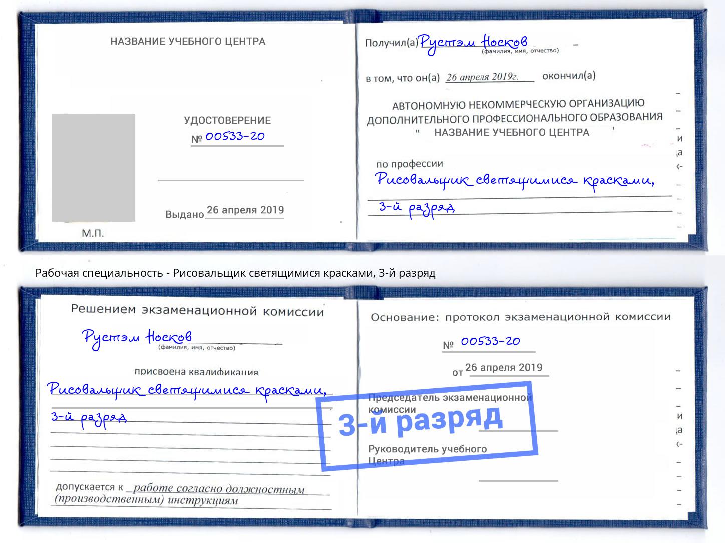 корочка 3-й разряд Рисовальщик светящимися красками Азов