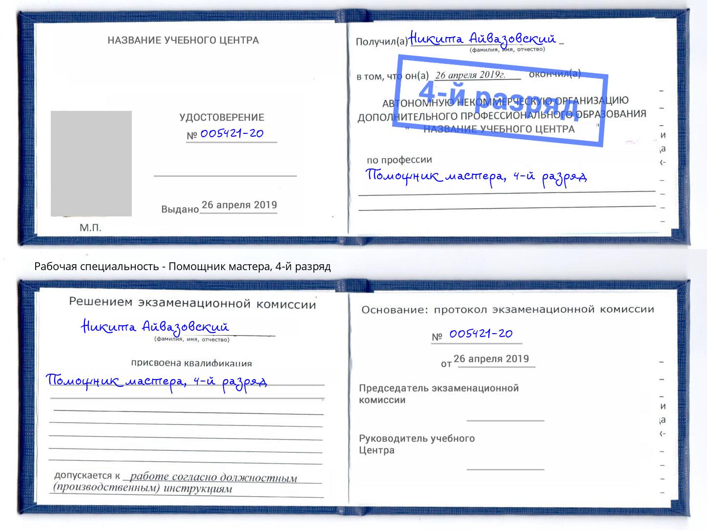 корочка 4-й разряд Помощник мастера Азов