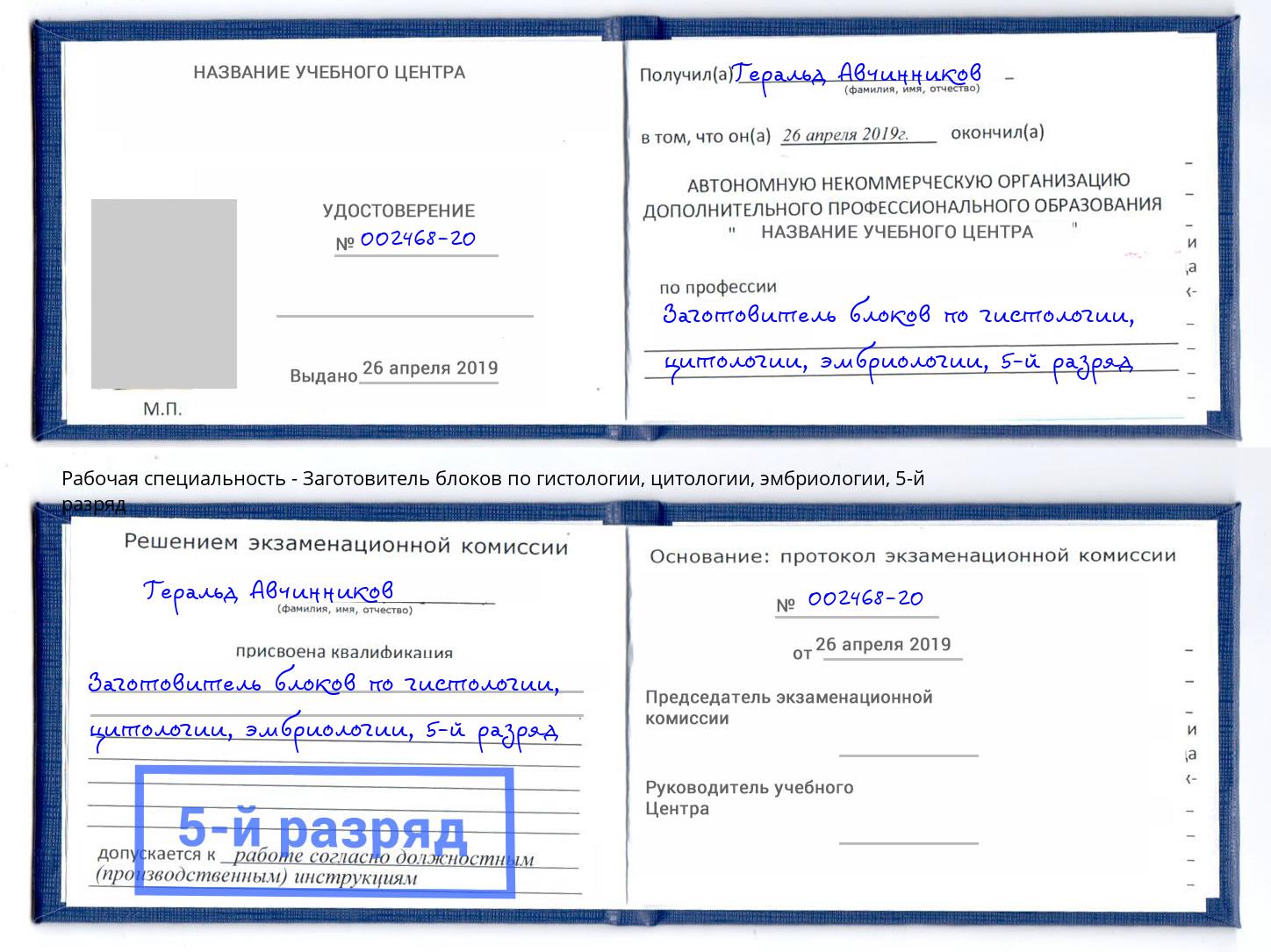 корочка 5-й разряд Заготовитель блоков по гистологии, цитологии, эмбриологии Азов