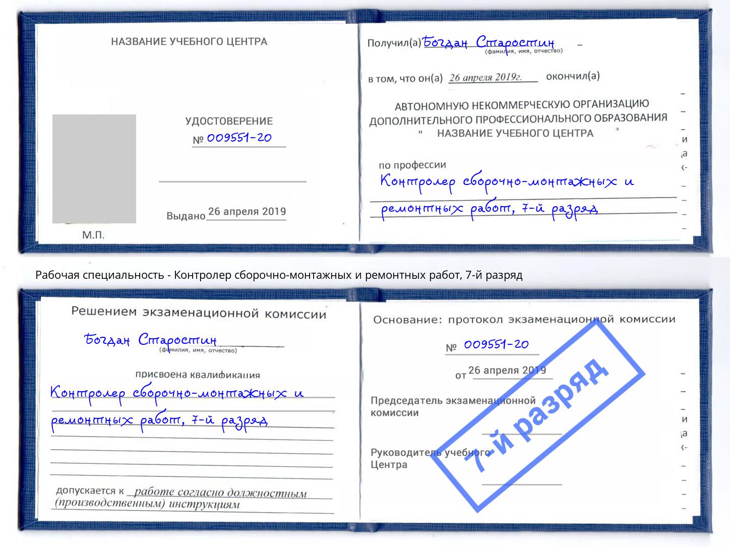корочка 7-й разряд Контролер сборочно-монтажных и ремонтных работ Азов