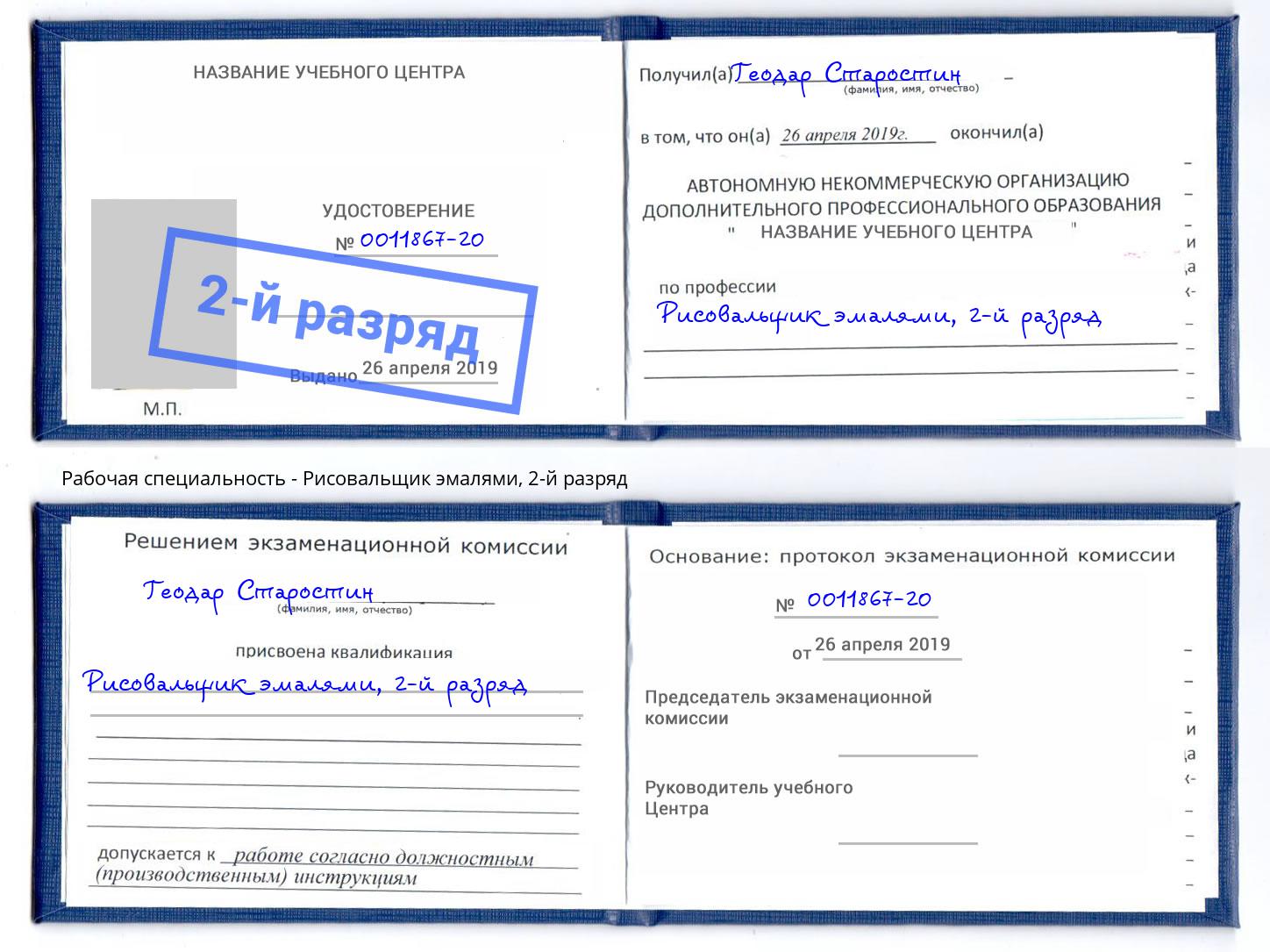 корочка 2-й разряд Рисовальщик эмалями Азов