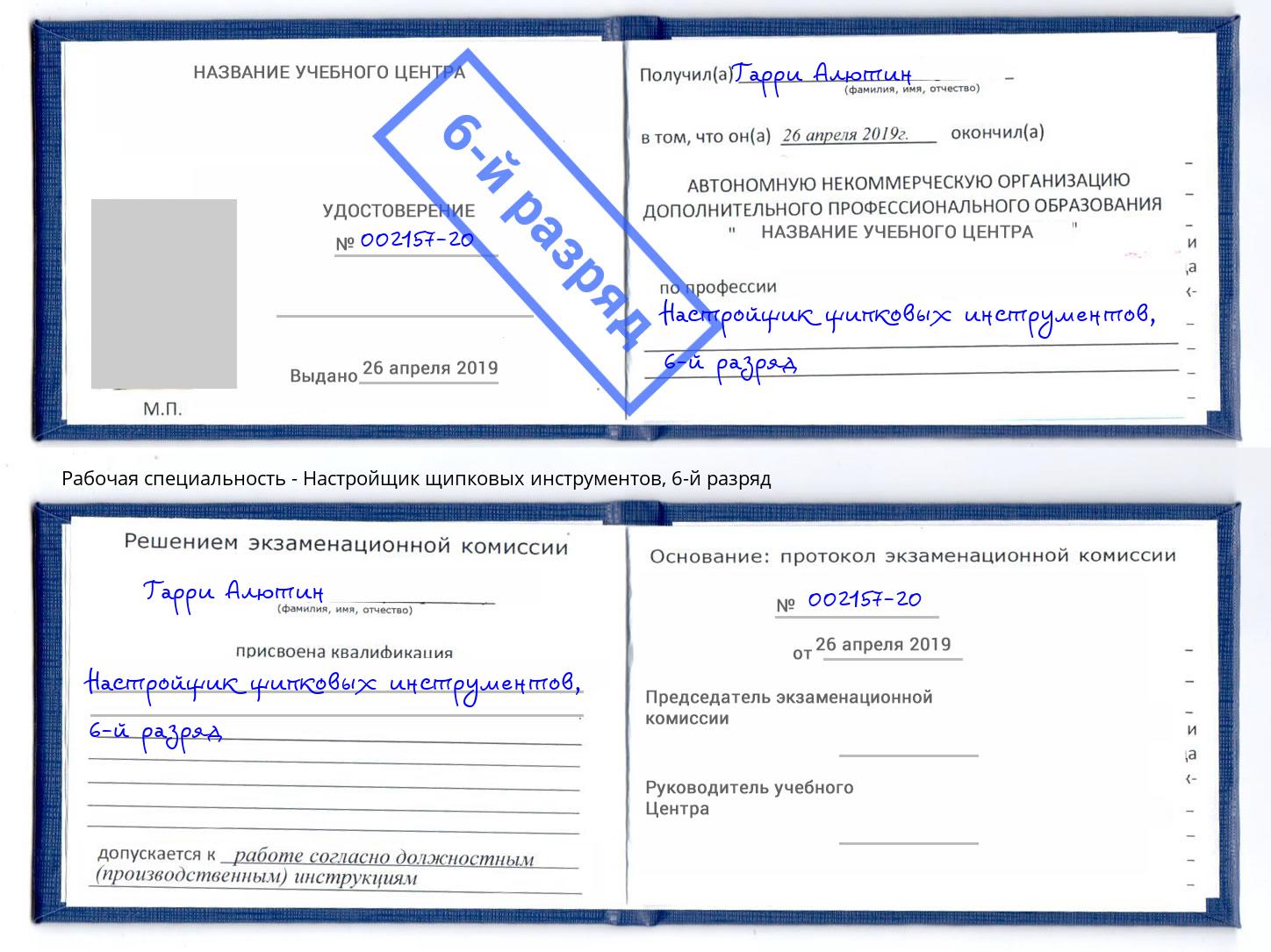 корочка 6-й разряд Настройщик щипковых инструментов Азов