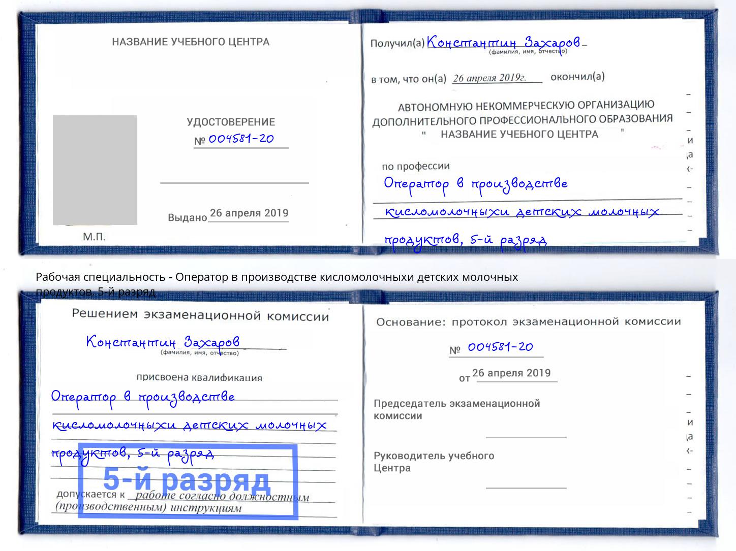 корочка 5-й разряд Оператор в производстве кисломолочныхи детских молочных продуктов Азов