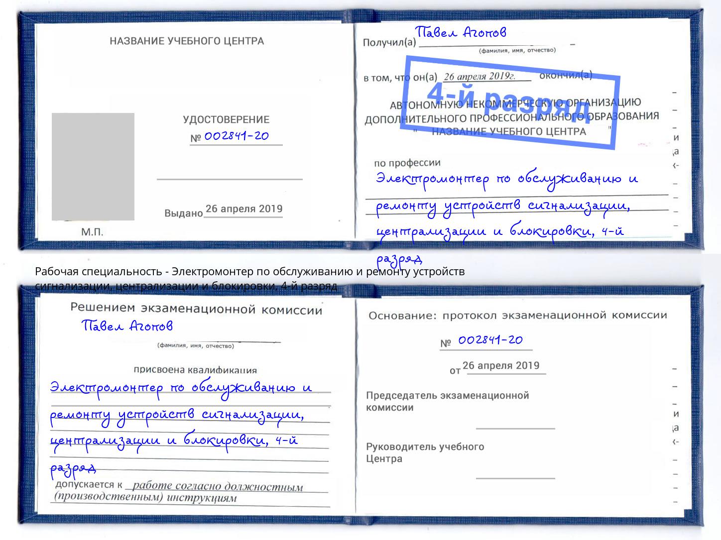 корочка 4-й разряд Электромонтер по обслуживанию и ремонту устройств сигнализации, централизации и блокировки Азов