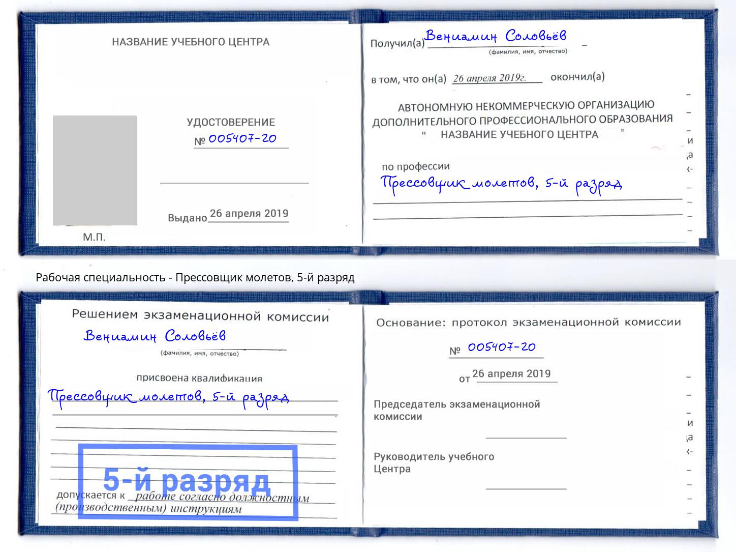 корочка 5-й разряд Прессовщик молетов Азов