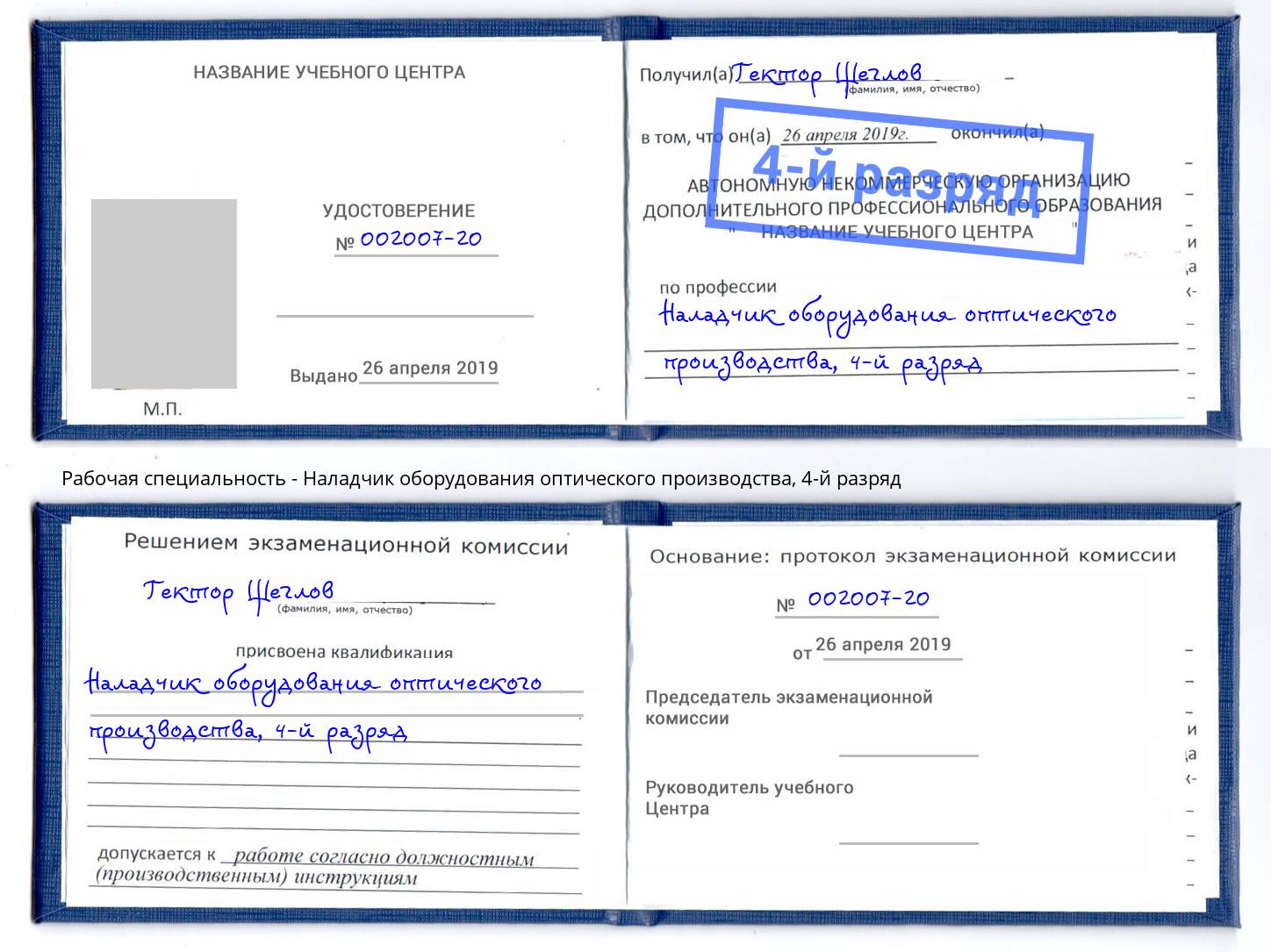 корочка 4-й разряд Наладчик оборудования оптического производства Азов