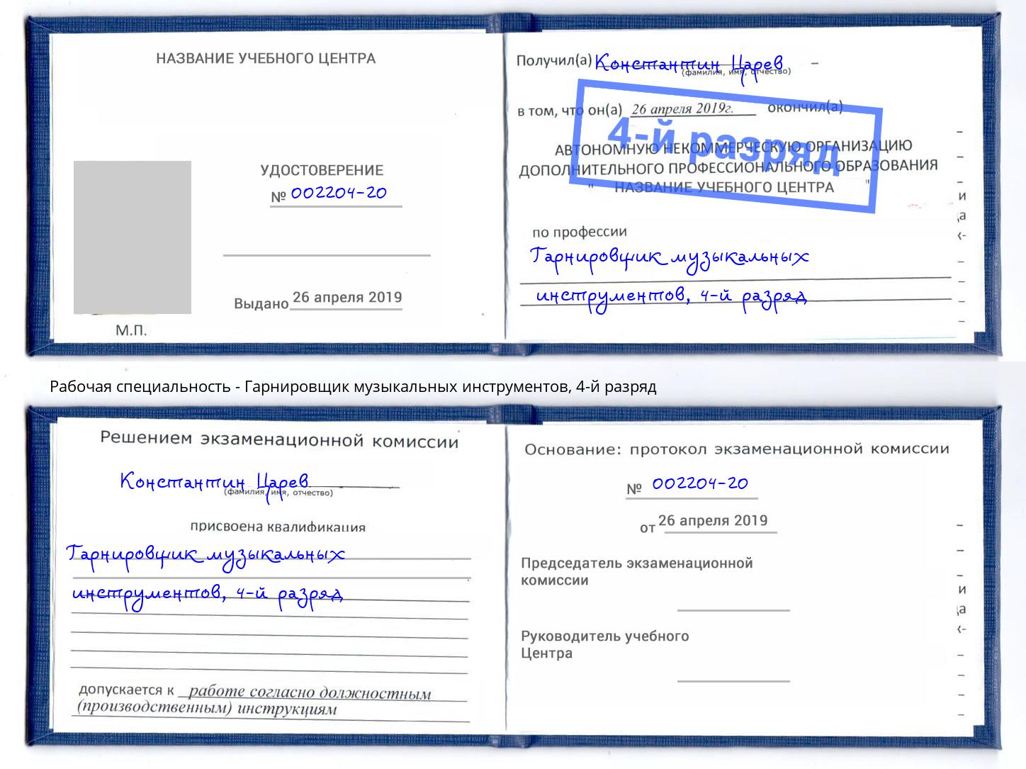 корочка 4-й разряд Гарнировщик музыкальных инструментов Азов