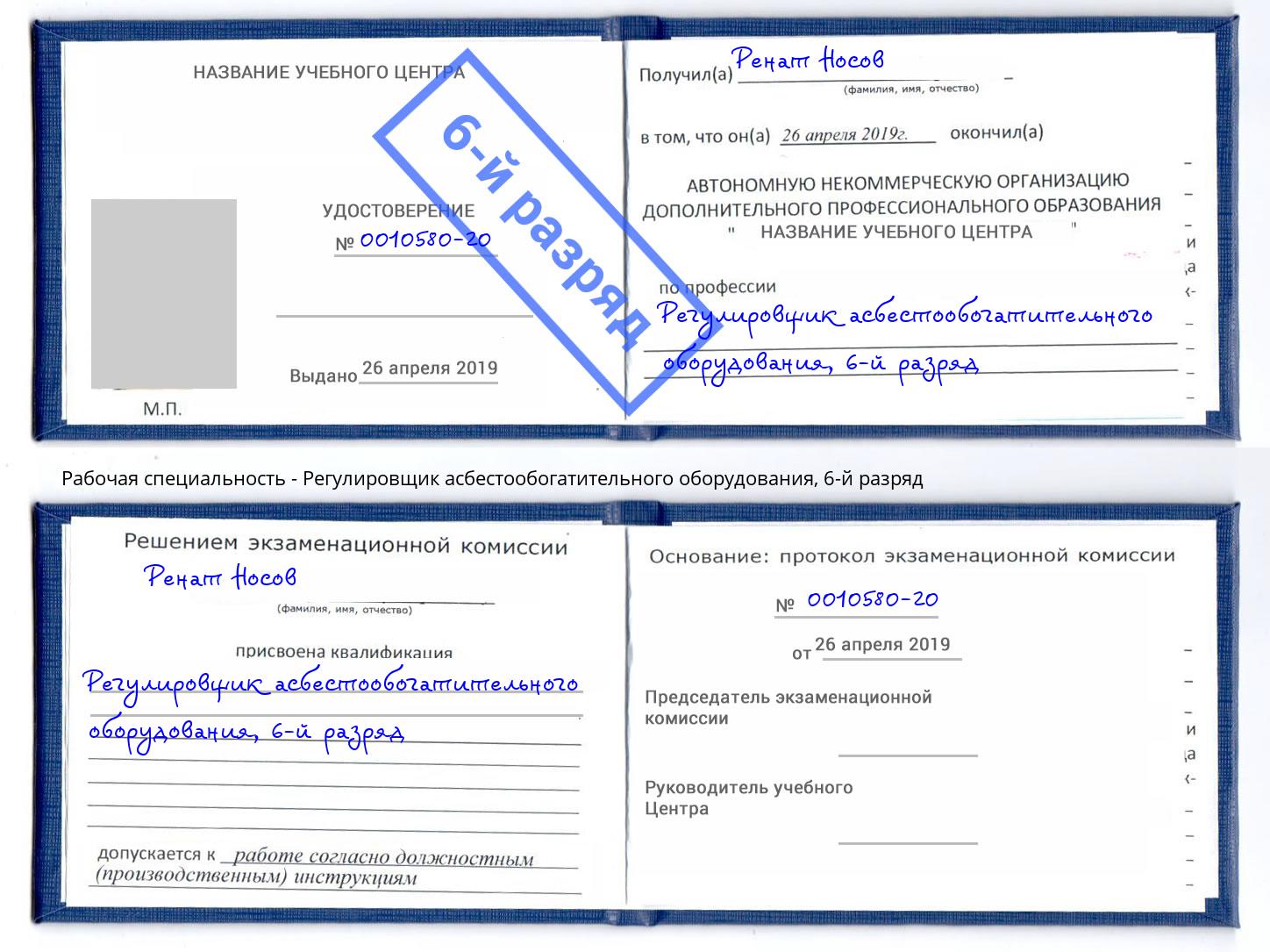 корочка 6-й разряд Регулировщик асбестообогатительного оборудования Азов