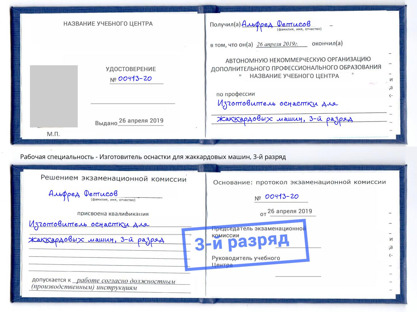 корочка 3-й разряд Изготовитель оснастки для жаккардовых машин Азов