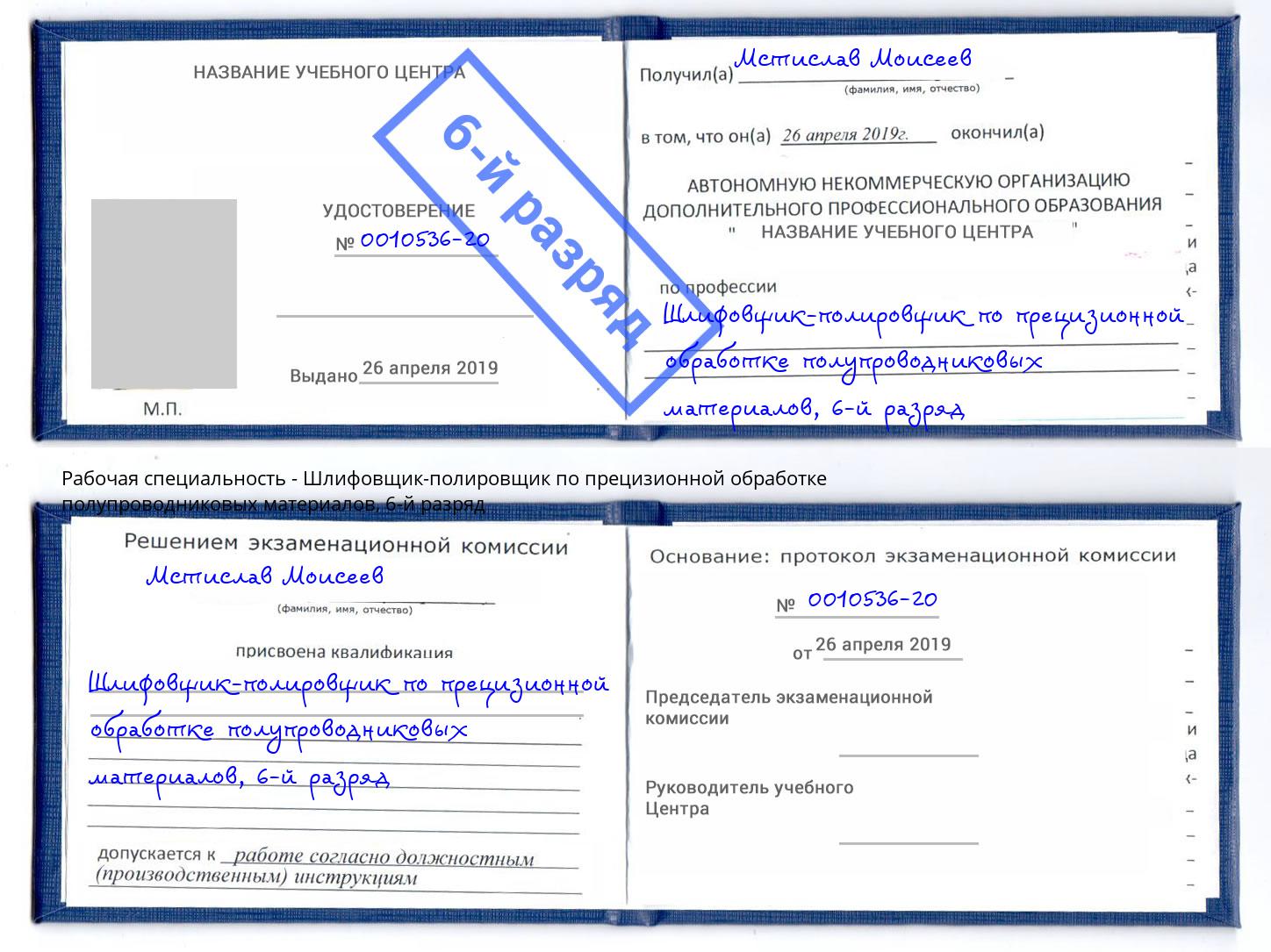 корочка 6-й разряд Шлифовщик-полировщик по прецизионной обработке полупроводниковых материалов Азов