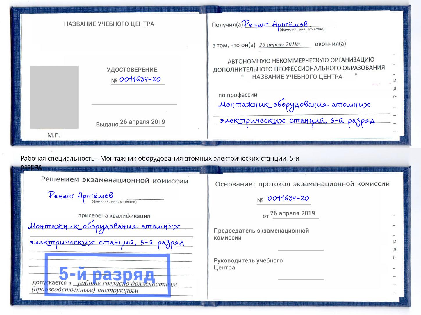 корочка 5-й разряд Монтажник оборудования атомных электрических станций Азов