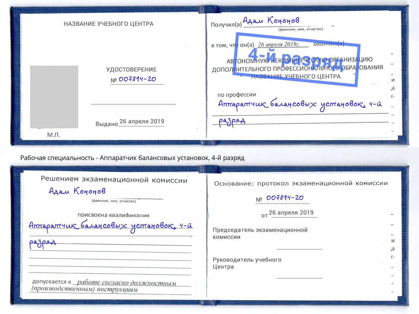 корочка 4-й разряд Аппаратчик балансовых установок Азов