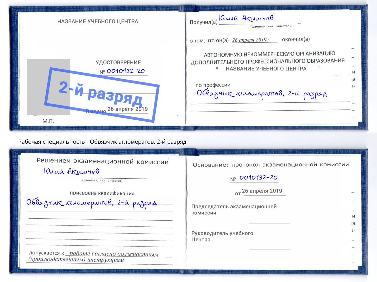 корочка 2-й разряд Обвязчик агломератов Азов