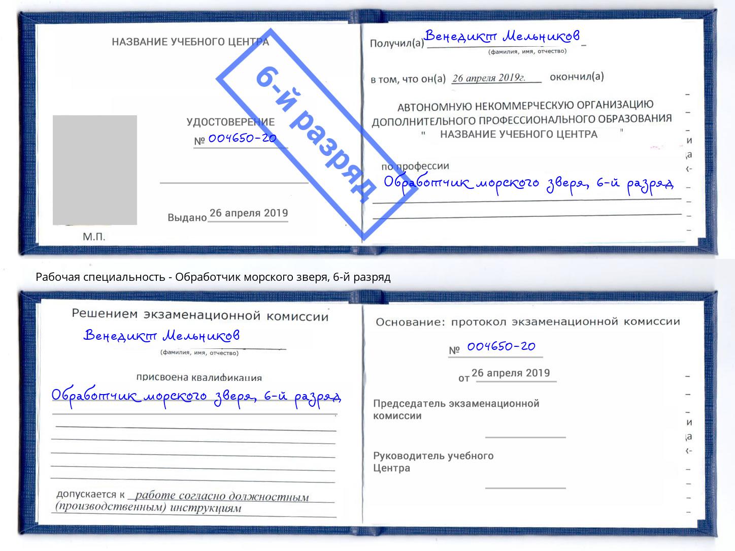 корочка 6-й разряд Обработчик морского зверя Азов