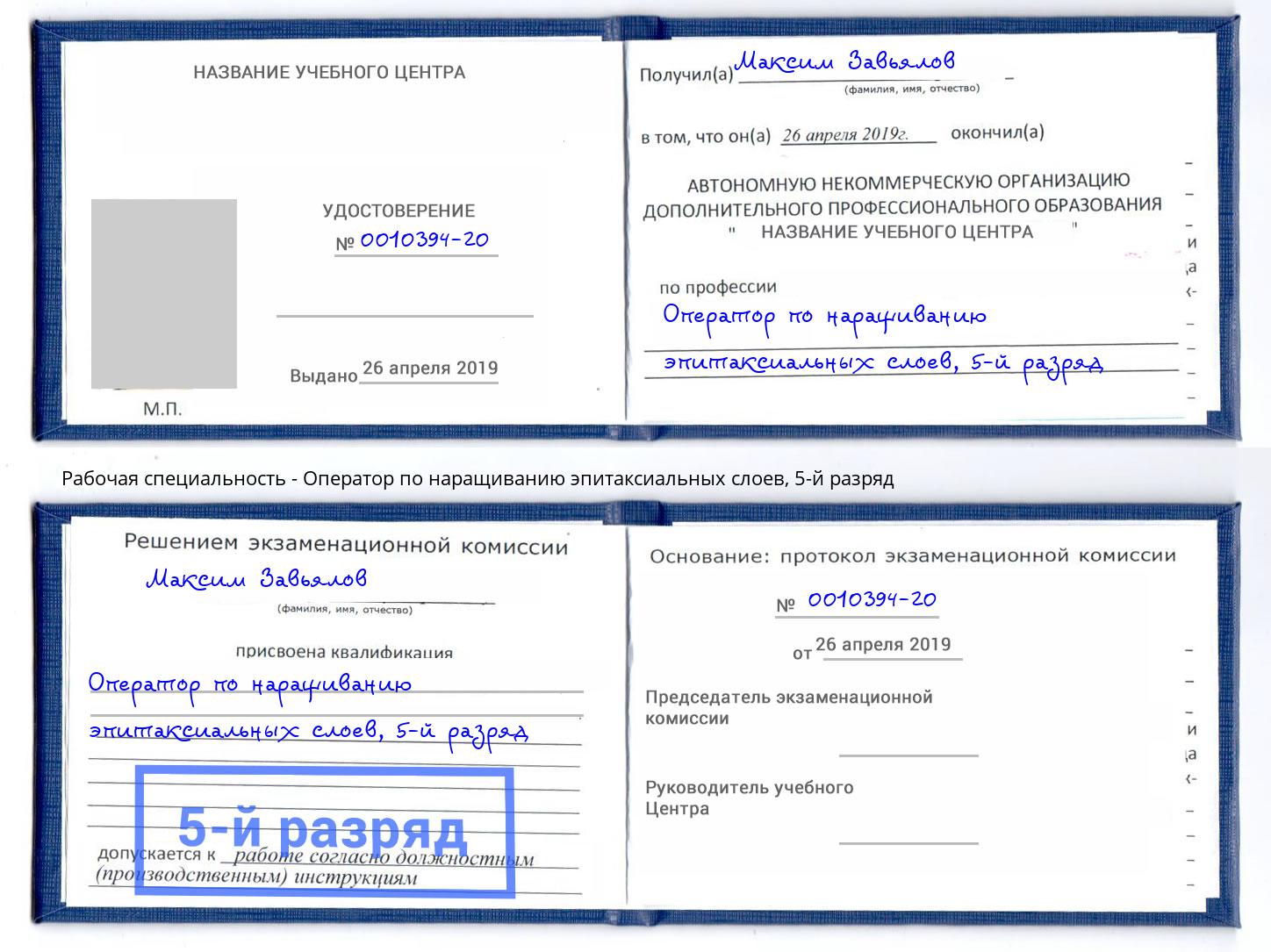 корочка 5-й разряд Оператор по наращиванию эпитаксиальных слоев Азов