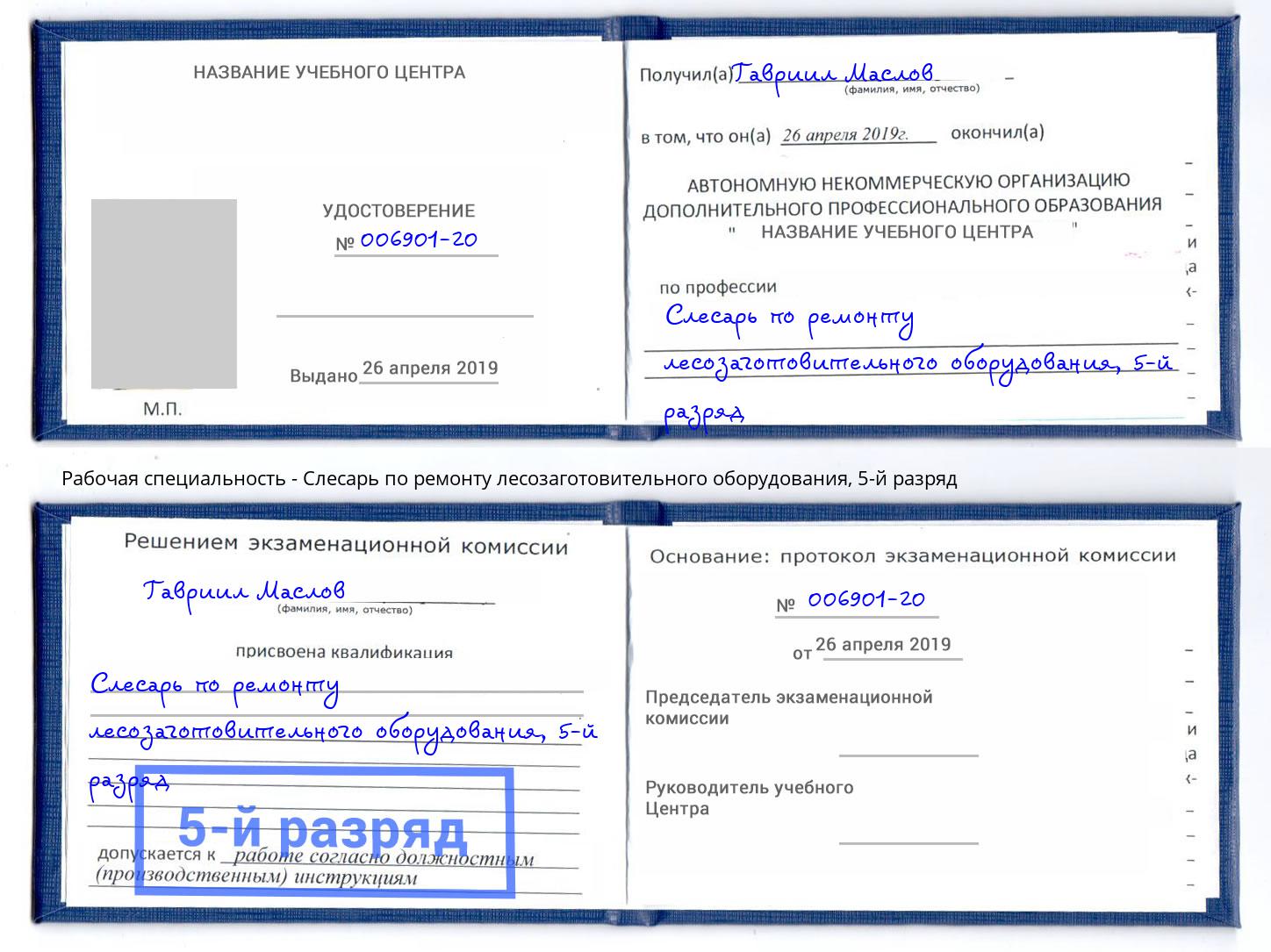 корочка 5-й разряд Слесарь по ремонту лесозаготовительного оборудования Азов