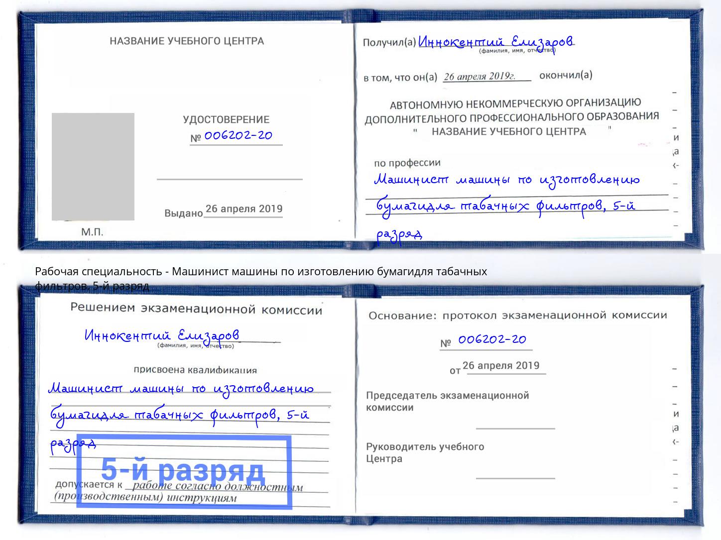 корочка 5-й разряд Машинист машины по изготовлению бумагидля табачных фильтров Азов