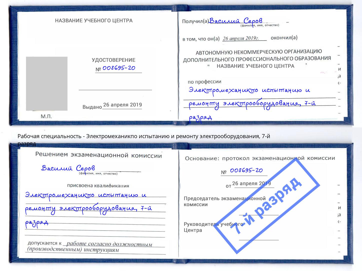 корочка 7-й разряд Электромеханикпо испытанию и ремонту электрооборудования Азов