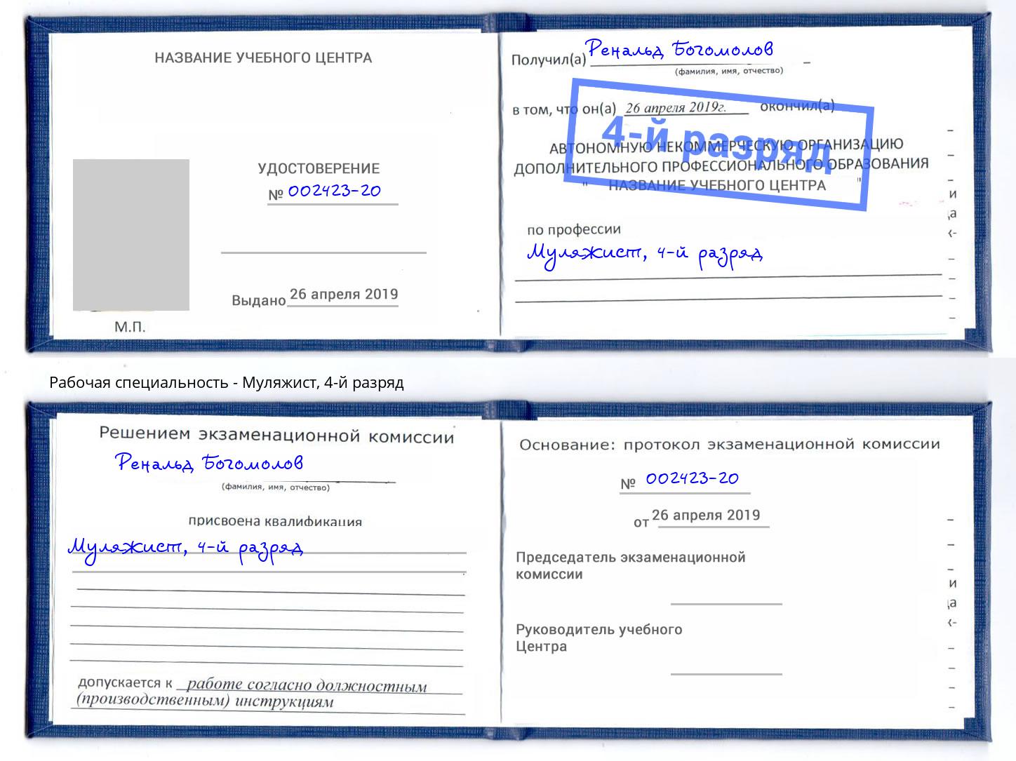 корочка 4-й разряд Муляжист Азов