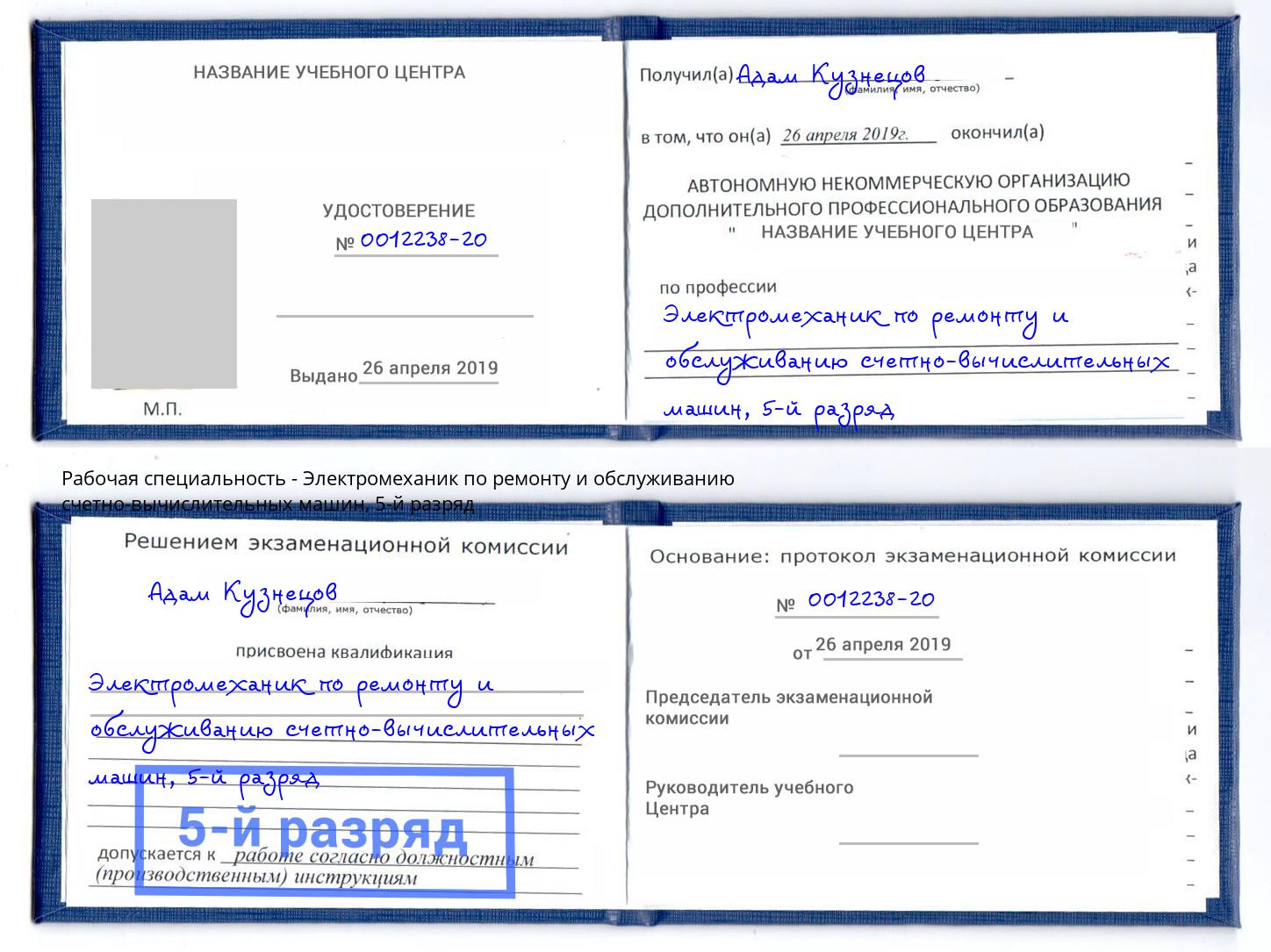 корочка 5-й разряд Электромеханик по ремонту и обслуживанию счетно-вычислительных машин Азов