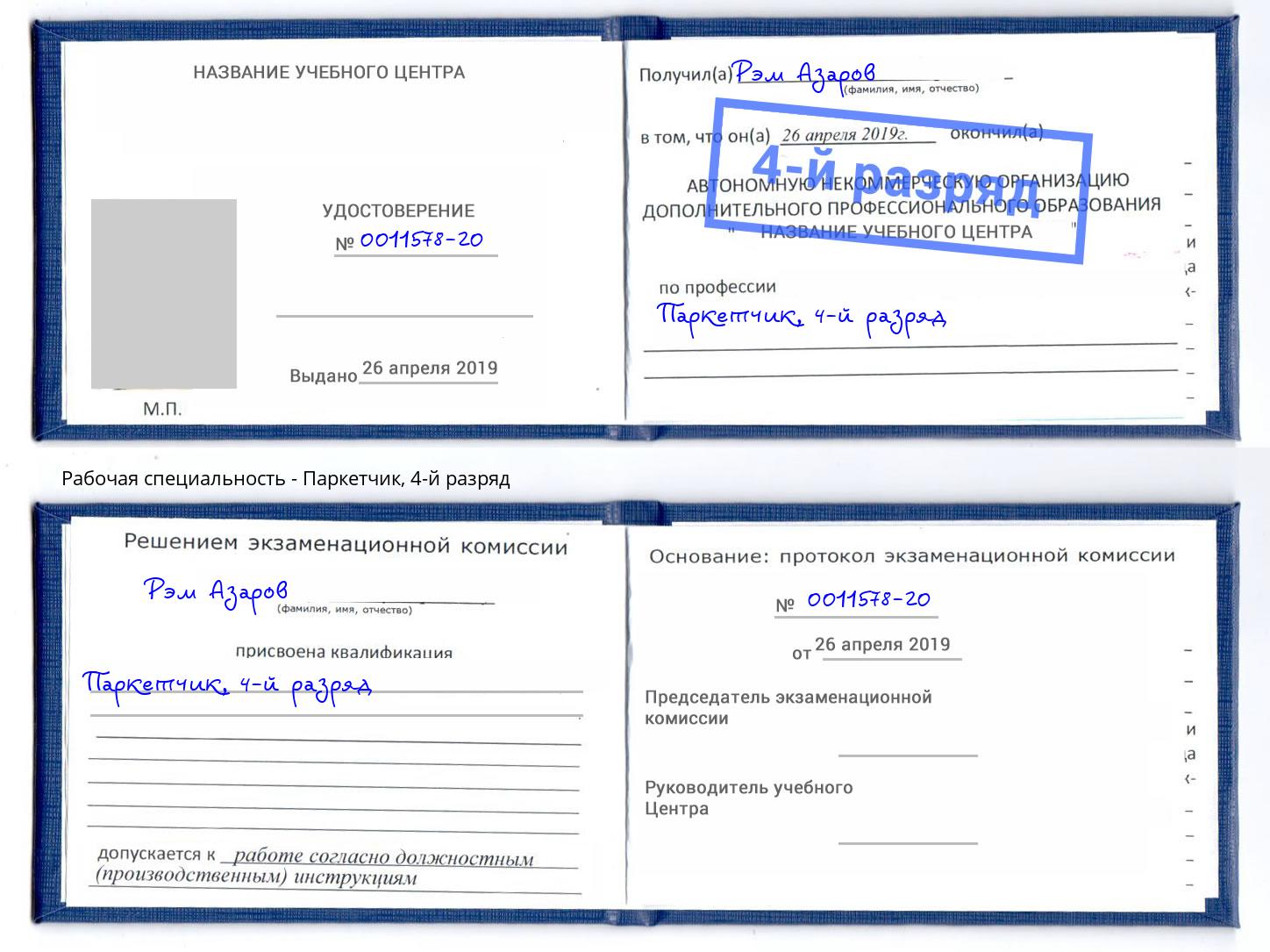 корочка 4-й разряд Паркетчик Азов