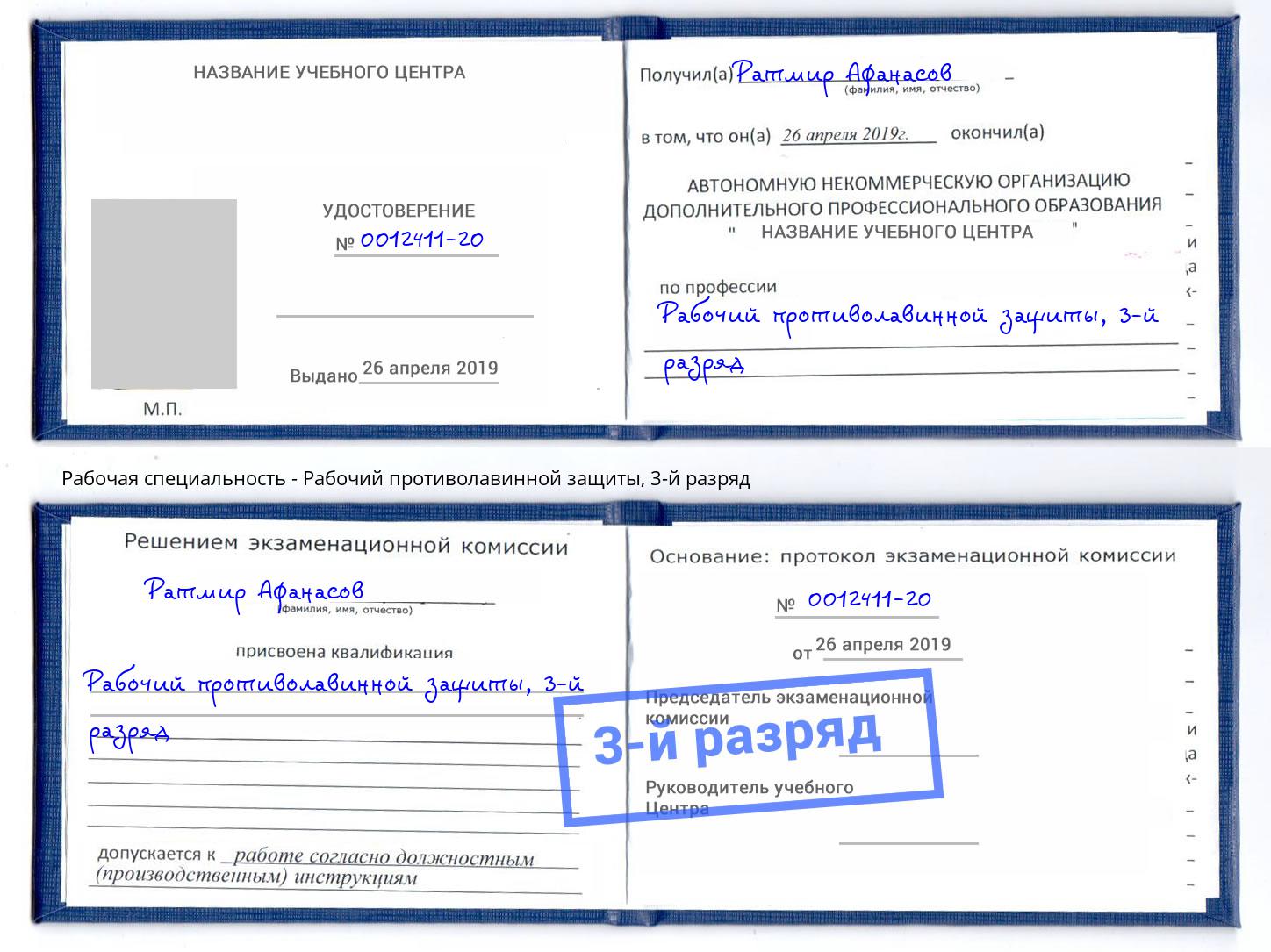 корочка 3-й разряд Рабочий противолавинной защиты Азов
