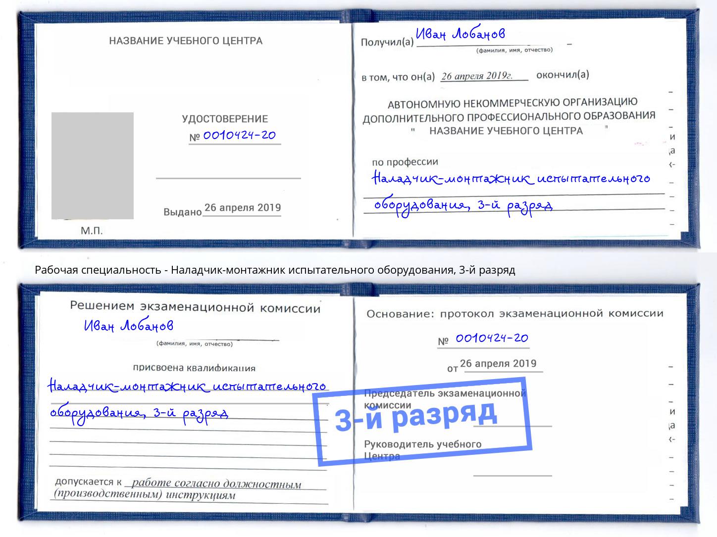 корочка 3-й разряд Наладчик-монтажник испытательного оборудования Азов
