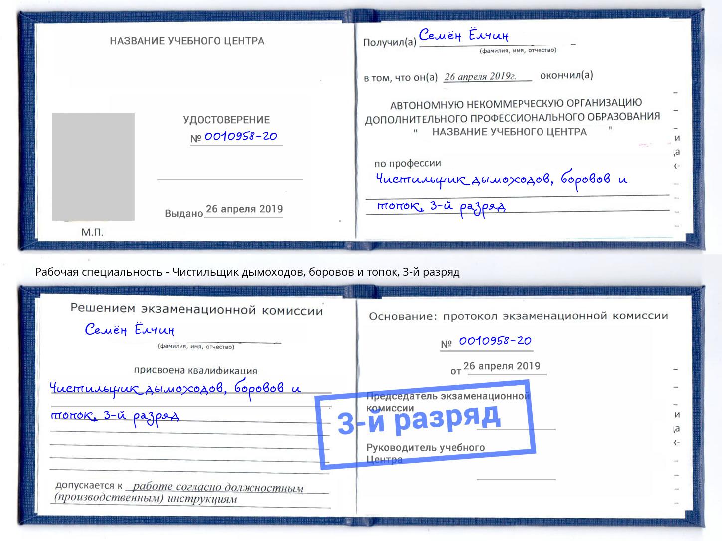 корочка 3-й разряд Чистильщик дымоходов, боровов и топок Азов